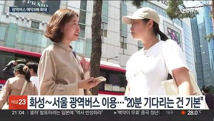 광역버스도 좌석 예약제…대기 줄지만 좌석 부족 한계