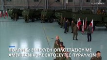 Ενισχύει το οπλοστάσιό της η Πολωνία με αμερικανικούς εκτοξευτήρες πυραύλων