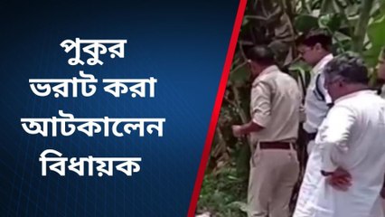 হুগলি: পুকুর ভরাট হচ্ছে? ছুটে গেলেন বিধায়ক, দেখেই চক্ষু চড়কগাছ