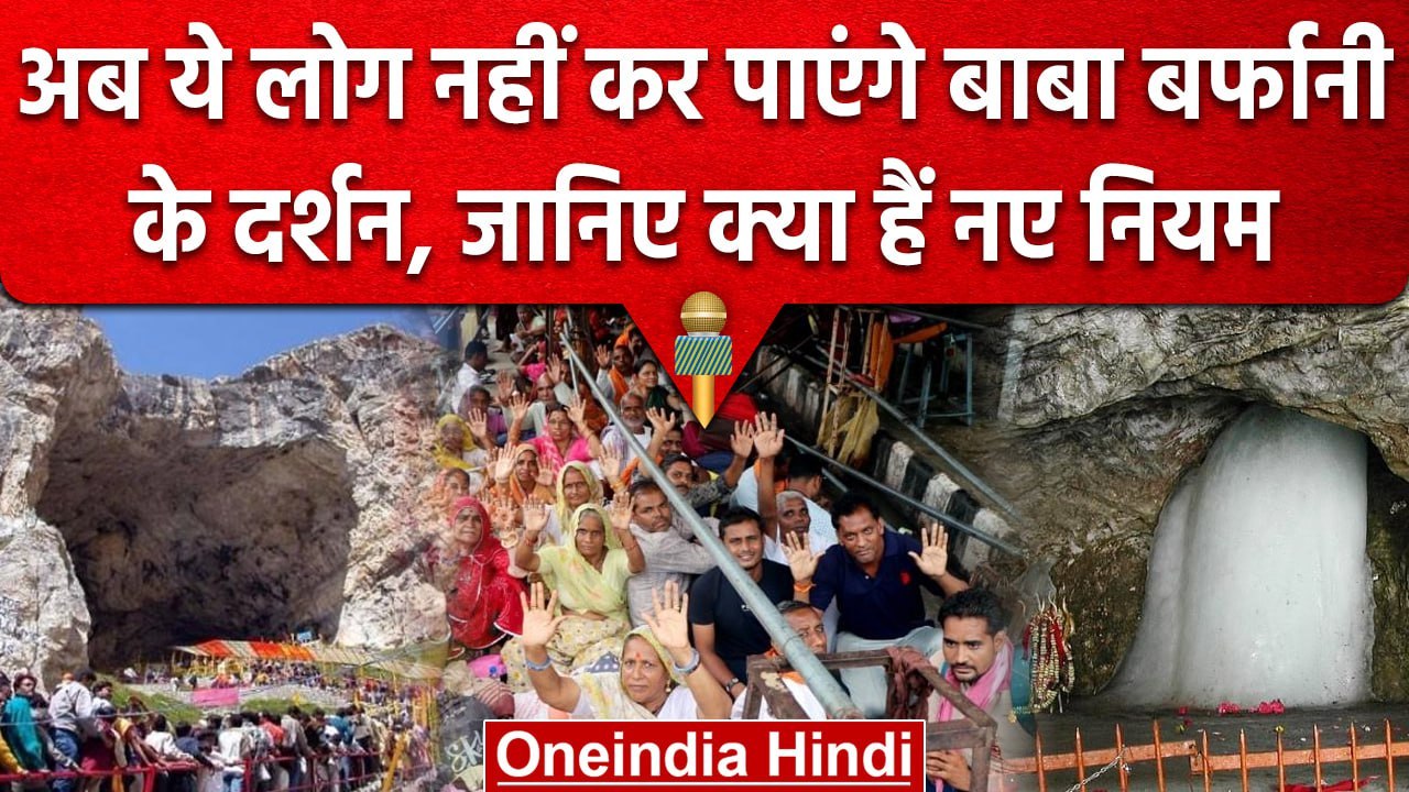 Amarnath Yatra 2023 : Yatra को लेकर नए नियम, इन...