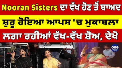 Nooran Sisters ਦਾ ਵੱਖ ਹੋਣ ਤੋਂ ਬਾਅਦ, ਸ਼ੁਰੂ ਹੋਇਆ ਆਪਸ 'ਚ ਮੁਕਾਬਲਾ | OneIndia Punjabi