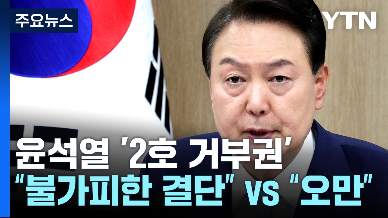 尹, 간호법에 또 거부권 행사...野 "입법권 무시" 반발 / YTN