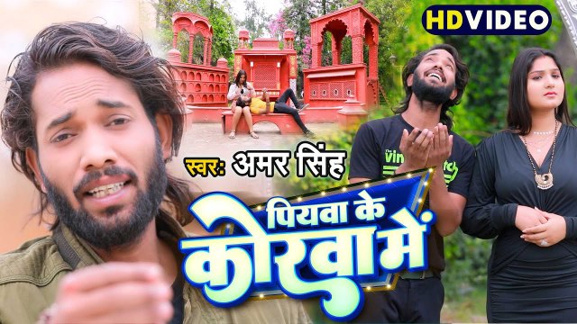 पियवा के कोरवा में | Amar Singh का सबसे धमाकेदार भोजपुरी गाना | Piyawa Ke Korawa Me | New Song