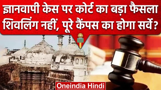 Gyanvapi ASI Survey: अब ज्ञानवापी कैंपस का होगा सर्वे?, कोर्ट ने मंजूर की याचिका | वनइंडिया हिंदी