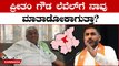 Karnataka Elections 2023: BJP ಮುಖಂಡರಿಂದ ಕಾಂಗ್ರೆಸ್ ಅಧಿಕಾರ ಹಿಡಿಯೋದಕ್ಕೆ ಸಾಧ್ಯವಾಯ್ತು ಎಂದ HD ರೇವಣ್ಣ