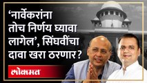 ‘राहुल नार्वेकरांना तोच निर्णय घ्यावा लागेल’, सिंघवींचा दावा खरा ठरणार? 16 MLA Disqualification |HA3