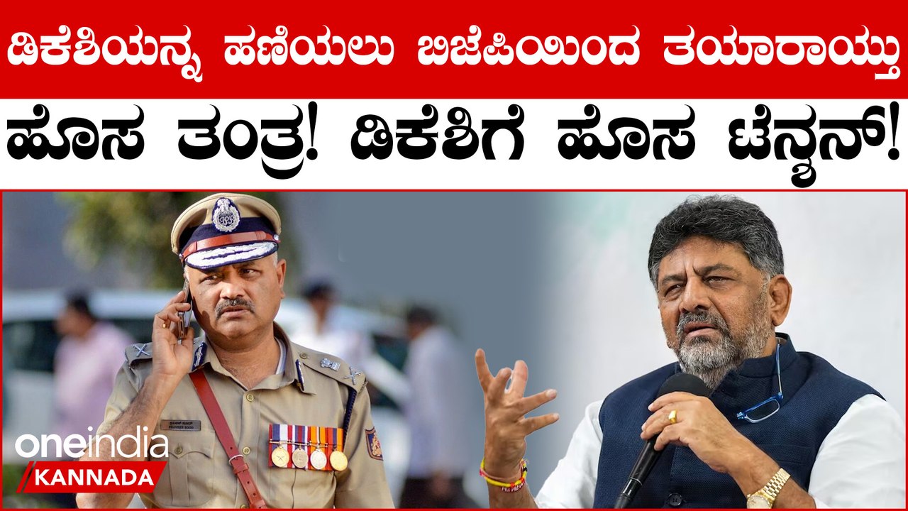 DK Shivakumar ನಲಾಯಕ್ ಎಂದ ಪೊಲೀಸ್‌ ಈಗ CBI ಹೊಸ‌ ಮುಖ್ಯಸ್ಥ!