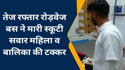 कोटा: तेज रफ्तार रोड़वेज बस चालक स्कूटी सवार महिला को मारी टक्‍कर