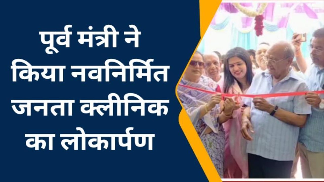 बूंदी: पूर्व मंत्री ने किया नवनिर्मित जनता क्लीनिक का लोकार्पण, जनता को मिलेगी राहत