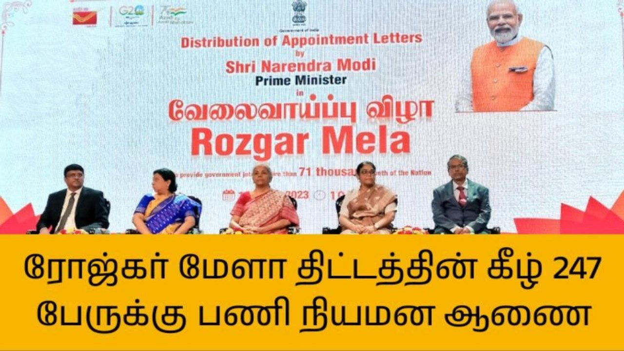 247 பேருக்கு பணி நியமன ஆணைகளை வழங்கிய நிர்மலா சீதாராமன்!