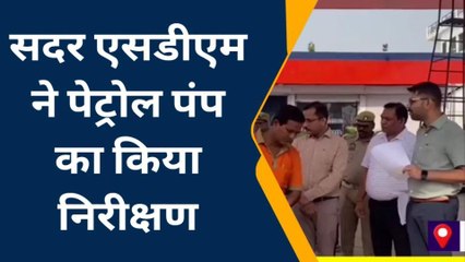 देवरिया: सदर एसडीएम ने कई पेट्रोल पंपों का किया निरीक्षण, मचा हड़कंप