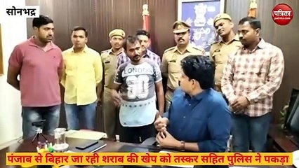 Sonbhadra video: कंटेनर ट्रक में छुपाकर पंजाब से बिहार जा रही थी लाखो की विदेशी शराब, एसपी ने किया खुलासा