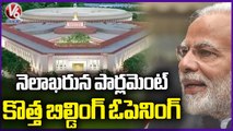 PM Modi To Inaugurate New Parliament Building on end Of May Month _ V6 News