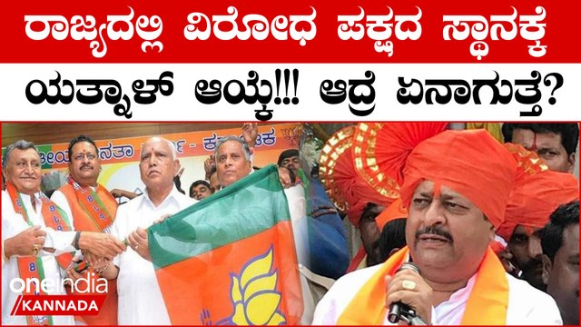 ವಿಧಾನ ಸಭೆಯ ವಿರೋಧ ಪಕ್ಷದ ಸ್ಥಾನಕ್ಕೆ ಬಸನಗೌಡ ಪಾಟೀಲ್ ಯತ್ನಾಳ್ ಆಯ್ಕೆ ಮಾಡಲು ಒತ್ತಡ