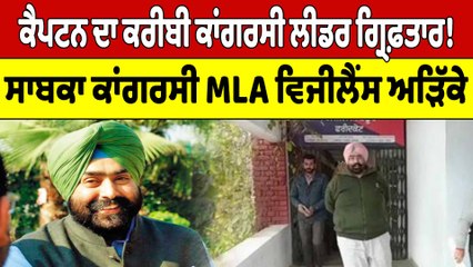 ਕੈਪਟਨ ਦਾ ਕਰੀਬੀ ਕਾਂਗਰਸੀ ਲੀਡਰ ਗ੍ਰਿਫ਼ਤਾਰ! ਸਾਬਕਾ ਕਾਂਗਰਸੀ MLA ਵਿਜੀਲੈਂਸ ਅੜਿੱਕੇ | OneIndia Punjabi