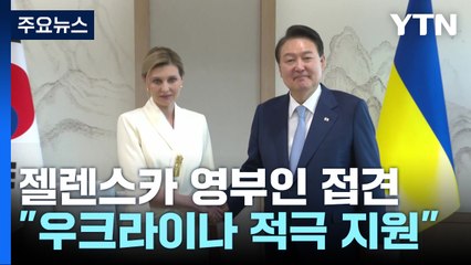 尹, 젤렌스카 영부인 접견..."우크라이나 적극 지원" / YTN