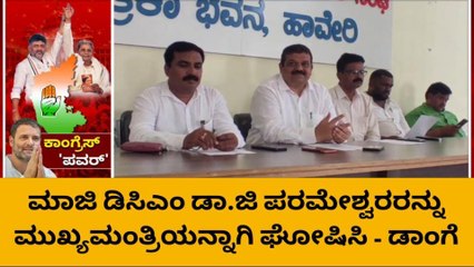 ಹಾವೇರಿ: ಮಾಜಿ ಡಿಸಿಎಂ ಜಿ.ಪರಮೇಶ್ವರ್ ಅವರನ್ನು ಮುಖ್ಯಮಂತ್ರಿಯನ್ನಾಗಿ ಘೋಷಿಸಿ