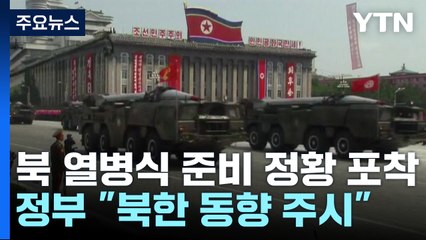 北, 열병식 준비 정황 포착...'전승절' 맞춰 무력 과시 나서나? / YTN