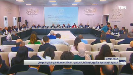 الحماية الاجتماعية وتشجيع الاستثمار السياحي.. نقاشات معمقة في قضايا المواطن