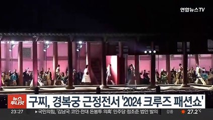 명품 브랜드 구찌, 경복궁 근정전서 패션쇼 열어