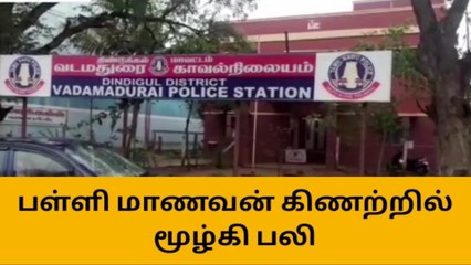 வேடசந்தூர்: கிணற்றில் குளிக்கச் சென்ற மாணவன் நீரில் மூழ்கி பலி