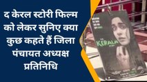 बलरामपुर: द केरल स्टोरी फिल्म को लेकर जिला पंचायत अध्यक्ष प्रतिनिधि श्याम मनोहर तिवारी ने दिया बड़ा बयान