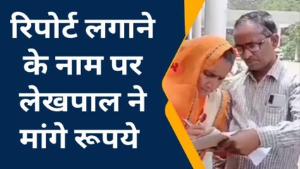 फर्रूखाबाद: देखें रिश्वतखोर लेखपाल का कारनामा‚ रिपोर्ट लगाने के नाम पर मांगे 50 हजार