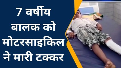मऊ: 7 वर्षीय बालक को मोटरसाइकिल ने मारी टक्कर,मचा हडकम्प