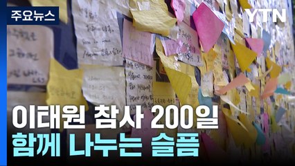 어느덧 이태원 참사 200일...아직도 먼 진상 규명 / YTN