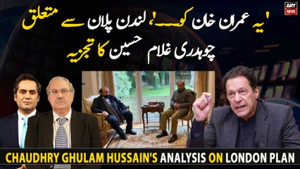 Download Video: Chaudhry Ghulam Hussain's analysis on London Plan