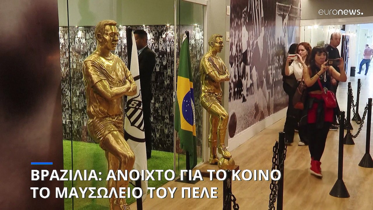 Άνοιξε τις πύλες του το μαυσωλείο του Πελέ