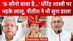 Bageshwar Baba Dhirendra Krishna Shashtri पर Lalu Yadav और Nitish Kumar भड़के | वनइंडिया हिंदी