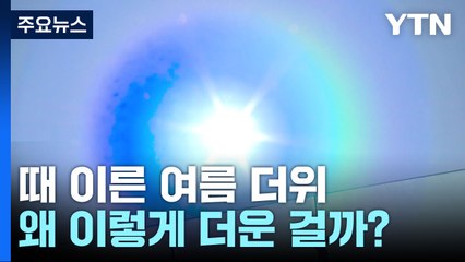 강릉 35.5℃, 역대 5월 최고 더위...이례적 고온 원인은? / YTN