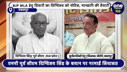 Digvijay Singh के खिलाफ फिर मानहानि केस की तैयारी, जबलपुर BJP MLA इंदु तिवारी ने भेजा नोटिस, कही ये बात