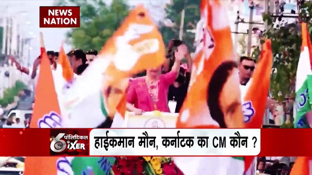 Political SIXER :Political SIXER : कर्नाटक में किसके सिर पर सजेगा ताज, सिद्धारमैया या शिवकुमार