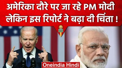 Download Video: PM Narendra Modi के US Visit से पहले America ने कैसा बड़ा झटका दिया ? | वनइंडिया हिंदी