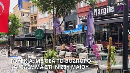 Τουρκία: Με θέα τον Βόσπορο και βλέμμα στην 28η Μαΐου