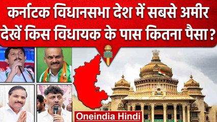 Download Video: Karnataka Election Result 2023 | India की सबसे Richest Assembly कर्नाटक | वनइंडिया हिंदी