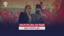 هزيمة حفيد جمال باشا السفاح في انتخابات تركيا