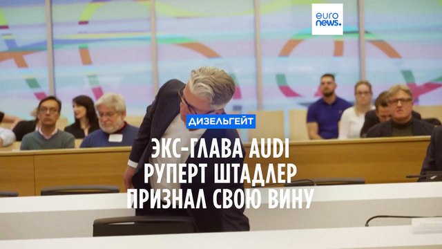 Экс-глава Audi признал свою вину в скандале дизельгейт