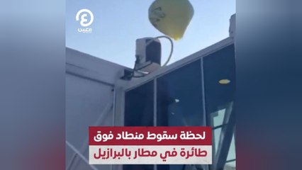 لحظة سقوط منطاد فوق طائرة في مطار بالبرازيل