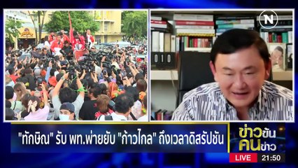 "พี่โทนี่" ยอมแพ้ | ข่าวข้นคนข่าว | 16 พ.ค. 66 | PART3