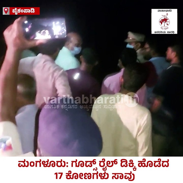 ಗೂಡ್ಸ್ ರೈಲು ಡಿಕ್ಕಿ ಹೊಡೆದು 17 ಕೋಣಗಳು ಸಾವು