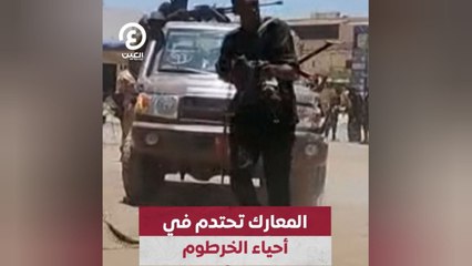 المعارك تحتدم في أحياء الخرطوم