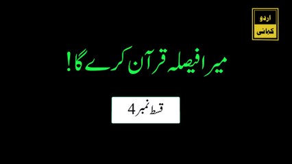 میرا فیصلہ قرآن کرے گا Mera faisla Quran karega| Urdu Kahani | Ek gaon ka Sacha Waqia | Part 4