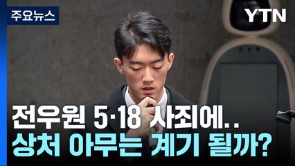 유혈 진압 특전사·전두환 손자 사죄...5·18 상처 아무는 계기 되나 / YTN