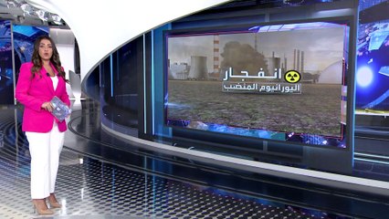 العربية 360 | مخاطر انفجار قذائف اليورانيوم المنضب.. هل حدث بمستودع ذخيرة أوكراني؟