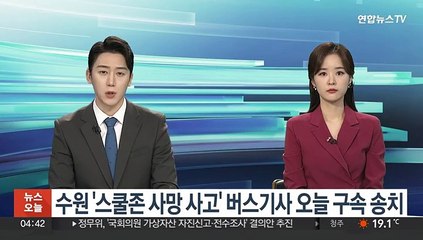 수원 '스쿨존 사망사고' 버스기사 오늘 구속송치