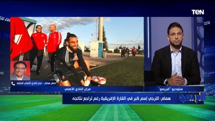 ماهر همام: الأهلي بالنسبالي ريال مدريد إفريقيا .. ولازم نحترم الترجي في لقاء العودة