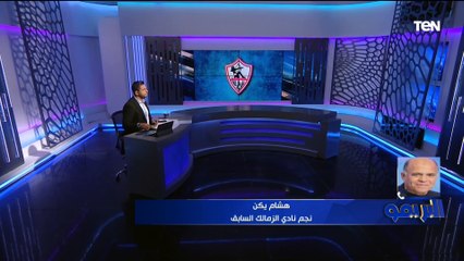 هشام يكن يفتح النار على إدارة الزمالك ويعلق على تجميد يوسف أسامة نبيه لنهاية الموسم ⚪